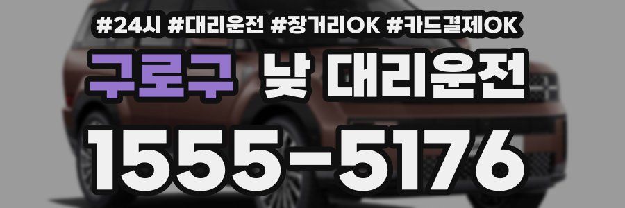 구로구 낮 대리운전