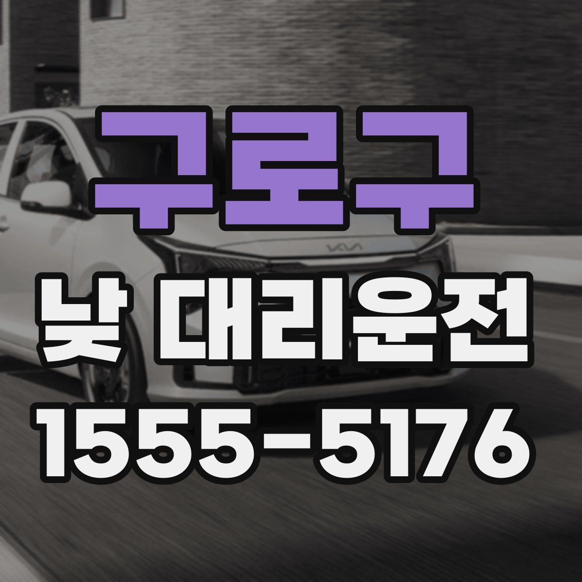 구로구 낮 대리운전