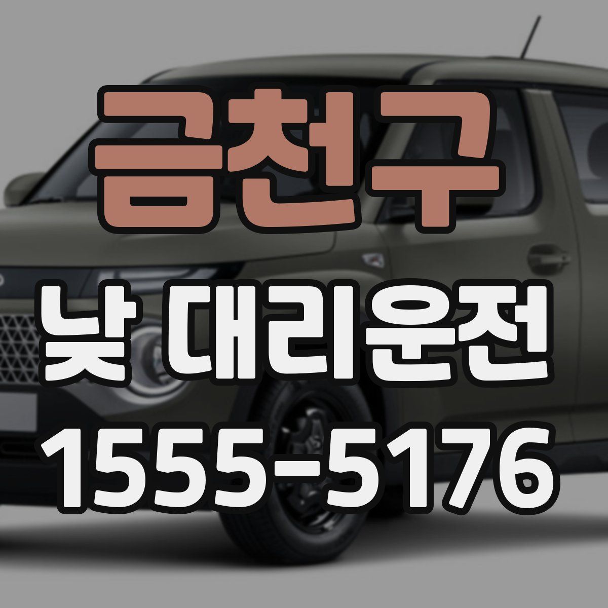 금천구 낮 대리운전