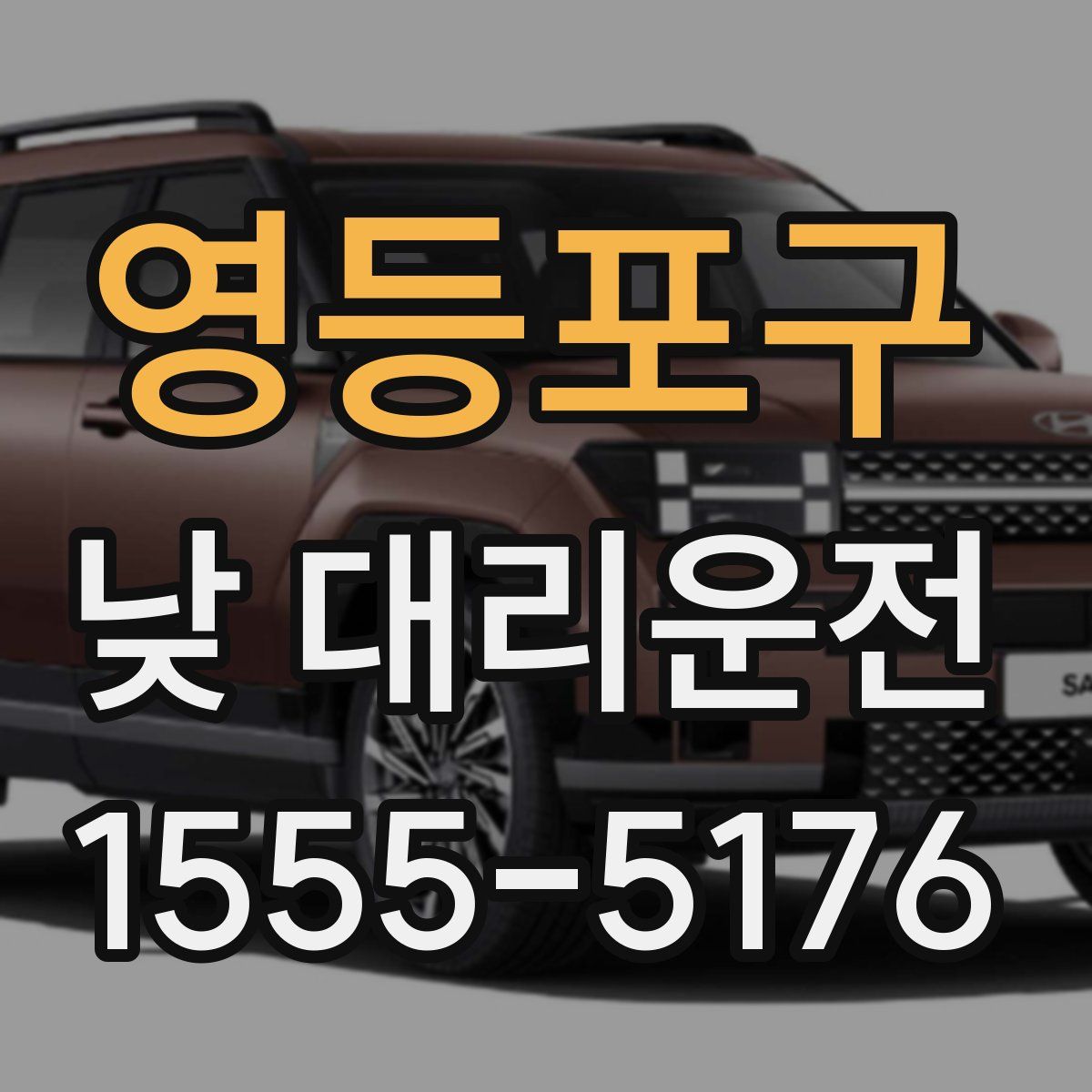 영등포구 낮 대리운전