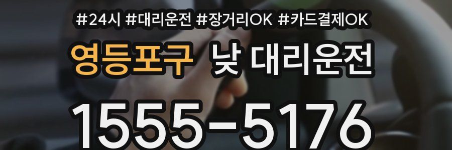 영등포구 낮 대리운전