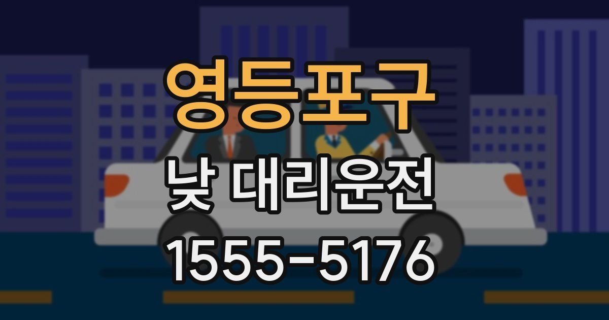 영등포구 낮 대리운전
