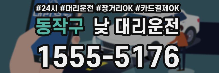 동작구 낮 대리운전