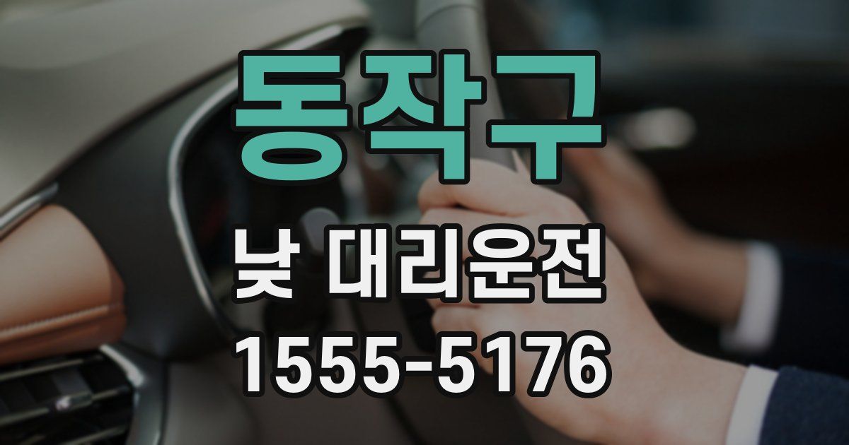 동작구 낮 대리운전