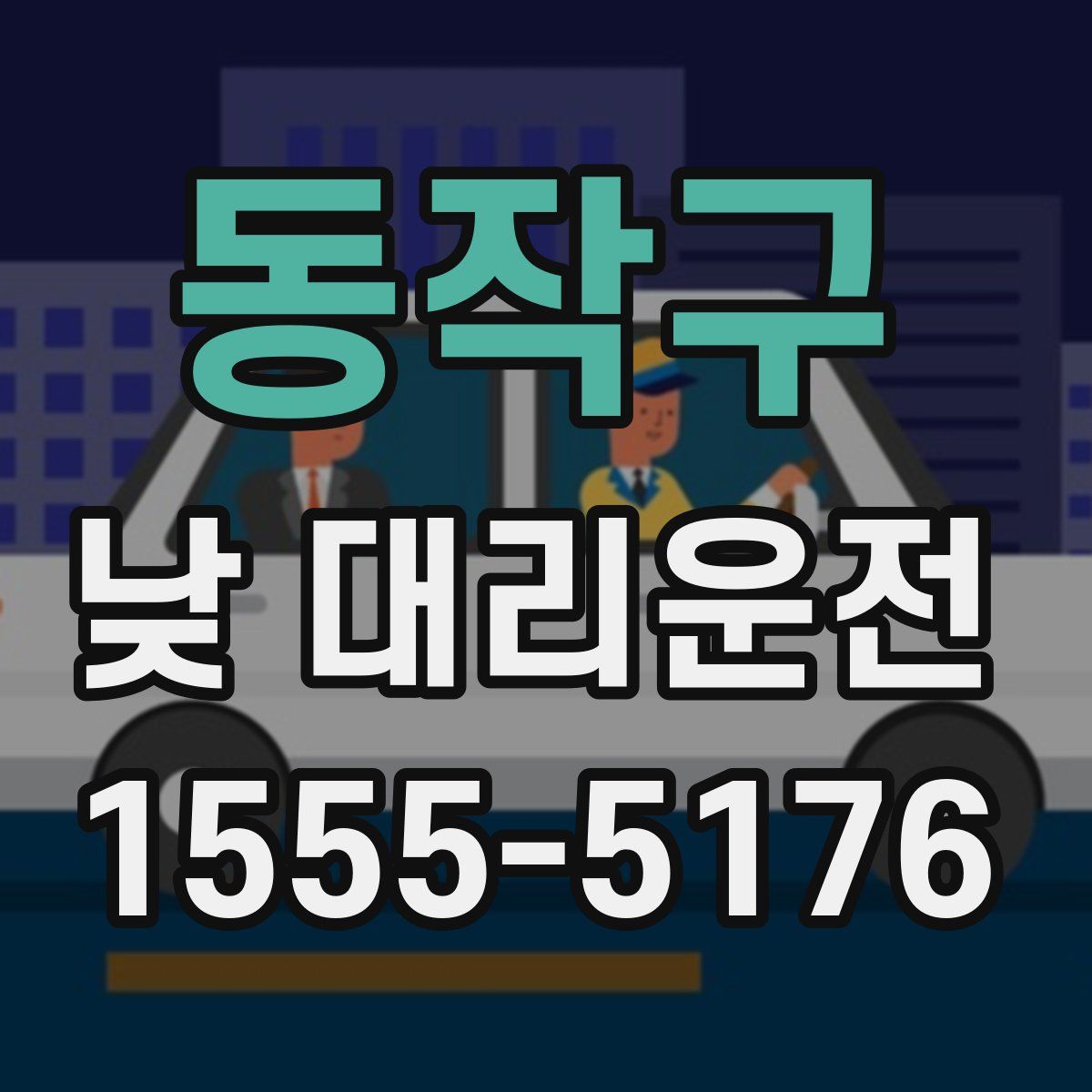 동작구 낮 대리운전