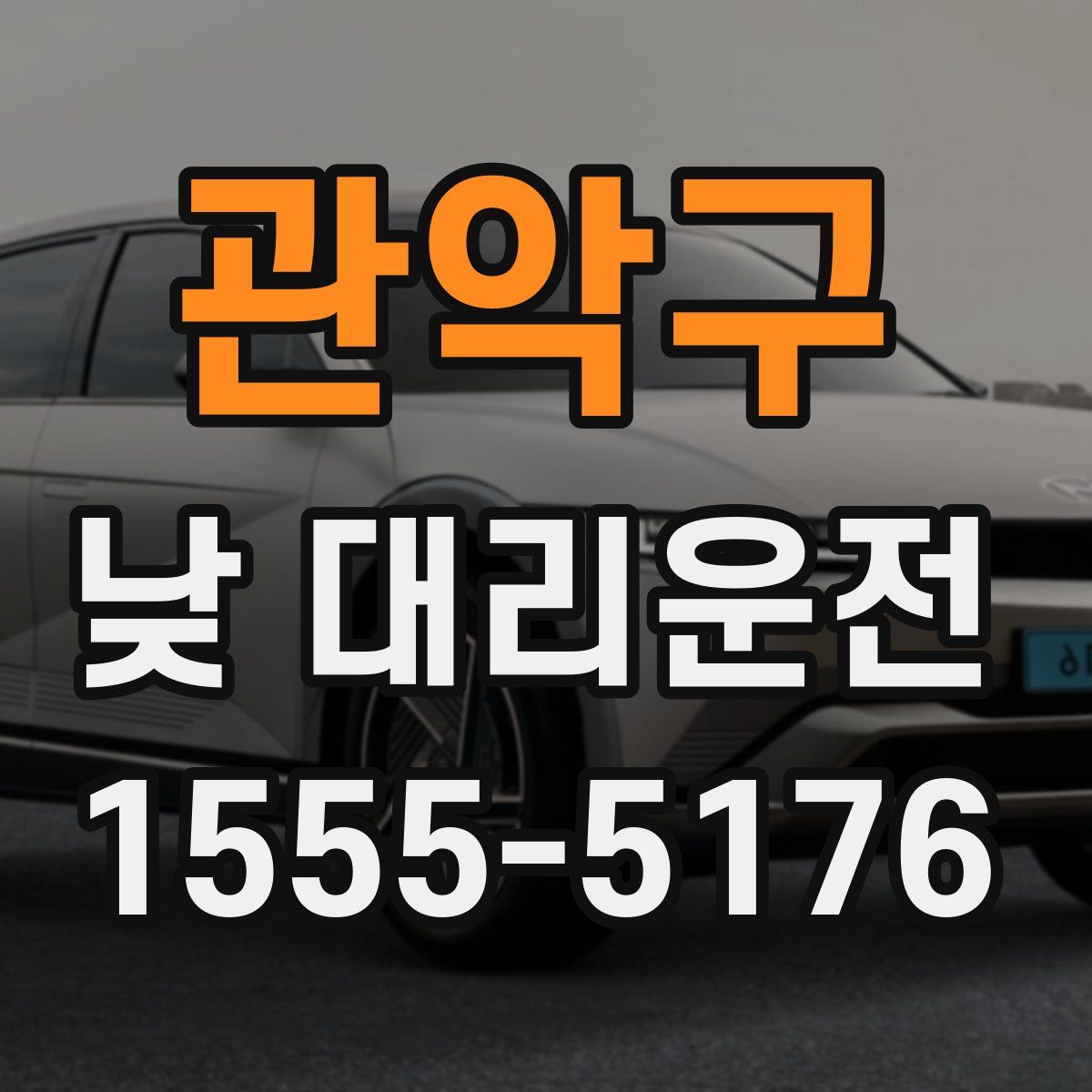 관악구 낮 대리운전