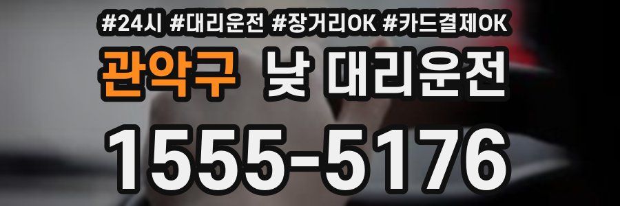 관악구 낮 대리운전