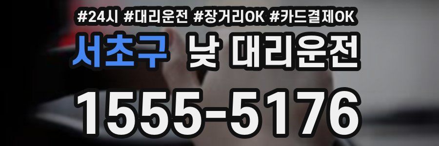 서초구 낮 대리운전