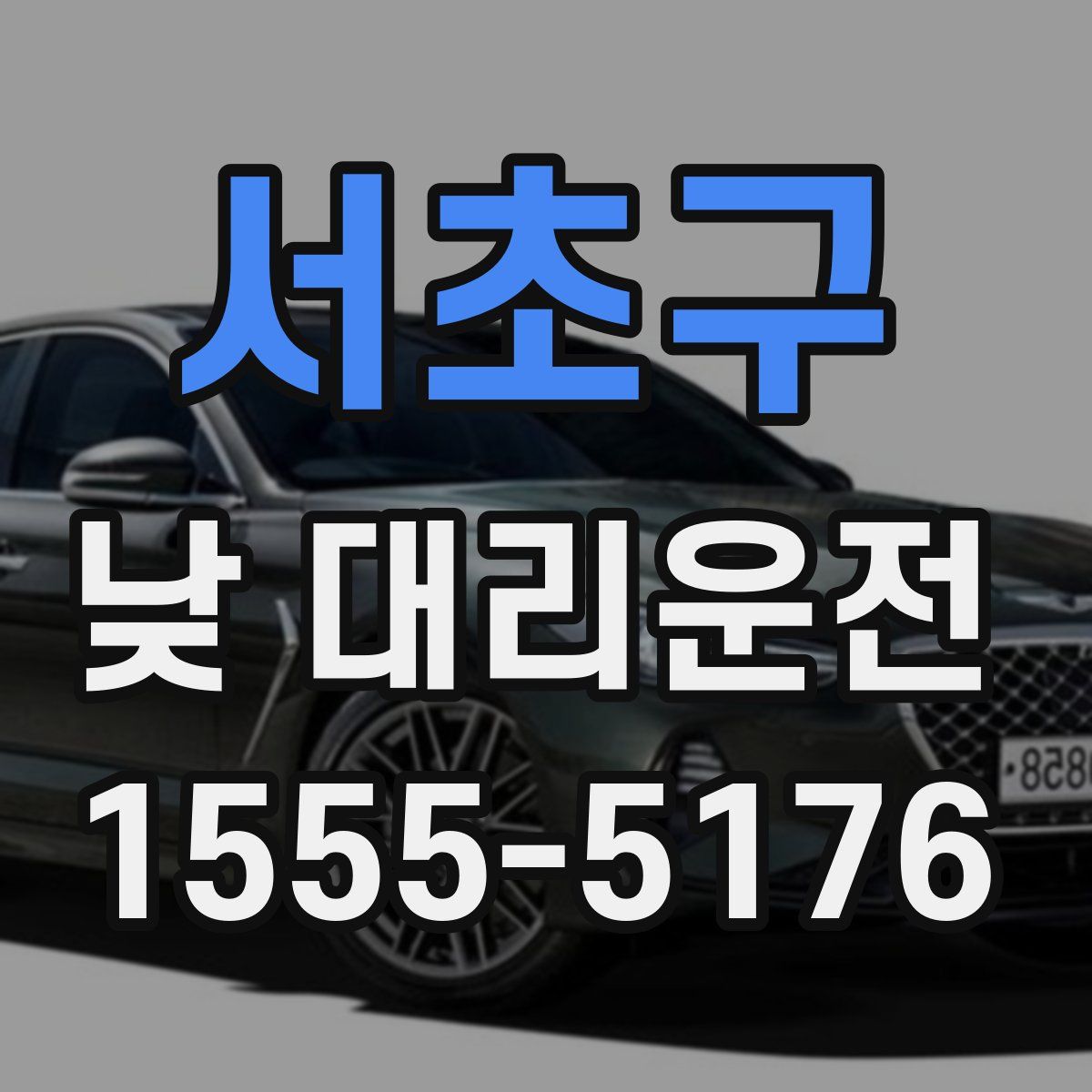 서초구 낮 대리운전
