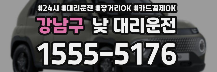 강남구 낮 대리운전