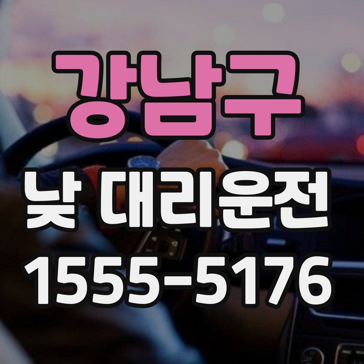 강남구 낮 대리운전