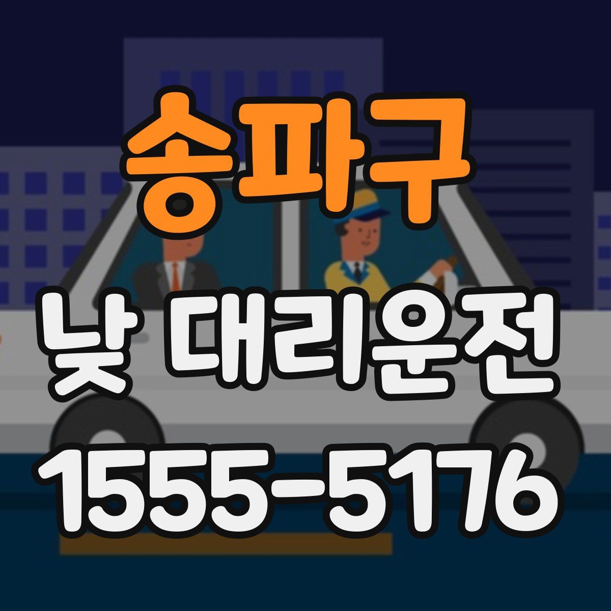 송파구 낮 대리운전