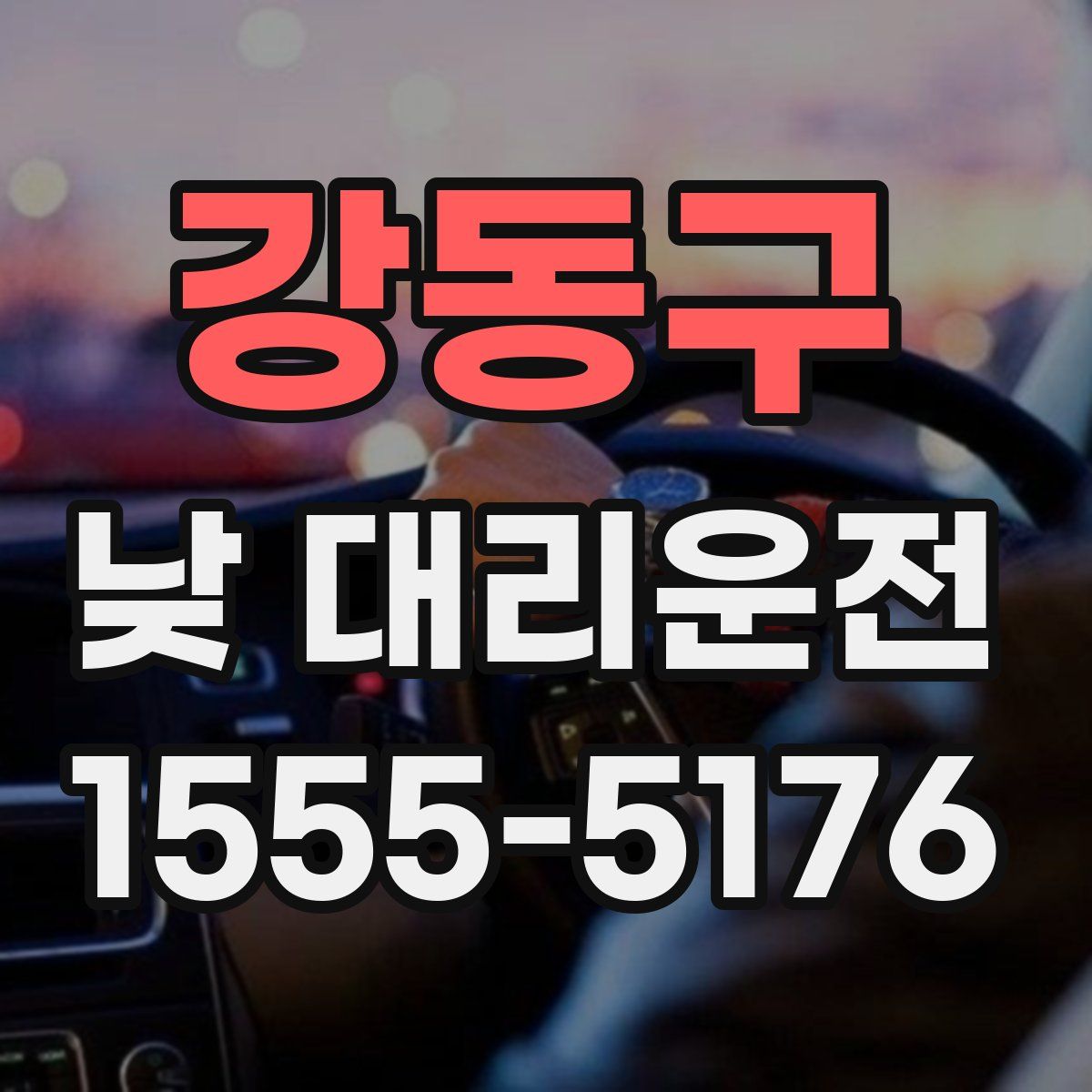 강동구 낮 대리운전