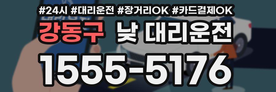 강동구 낮 대리운전