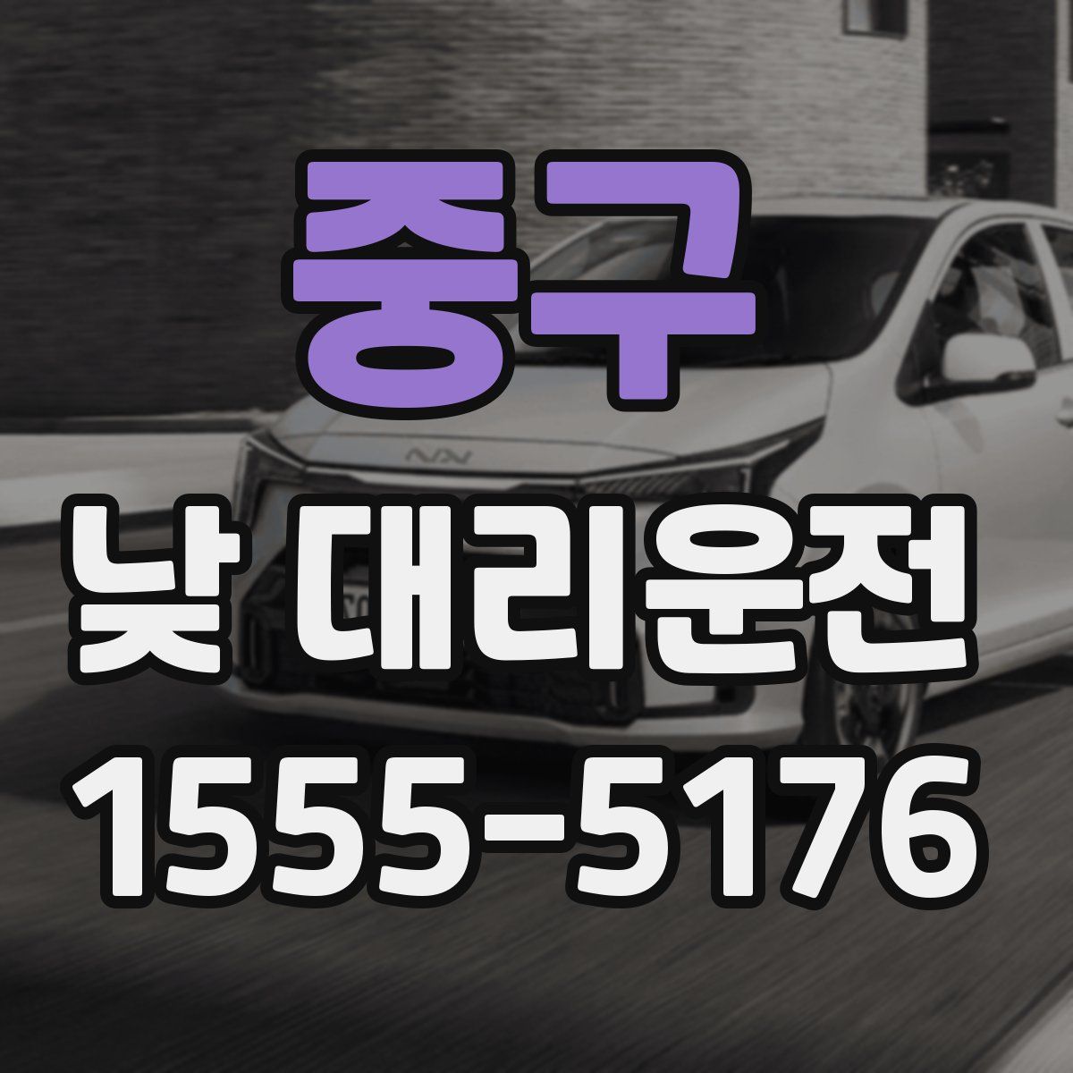 중구 낮 대리운전
