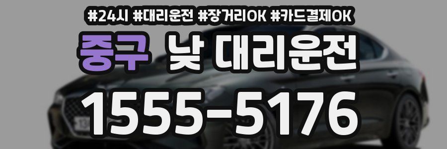 중구 낮 대리운전