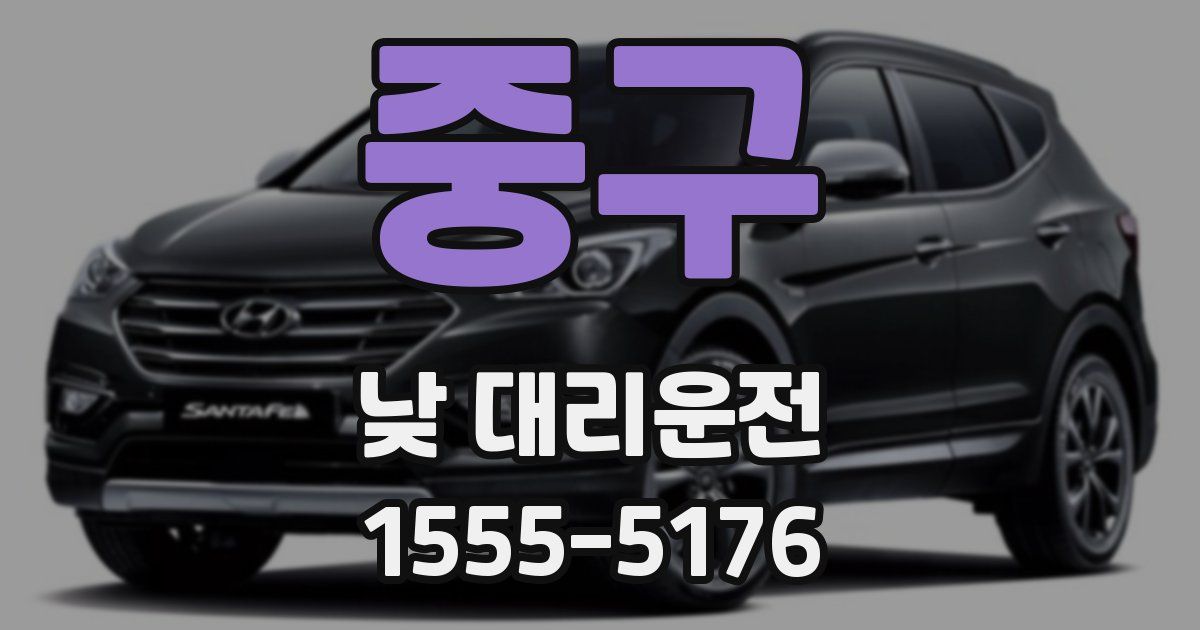 중구 낮 대리운전