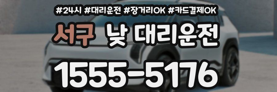 서구 낮 대리운전