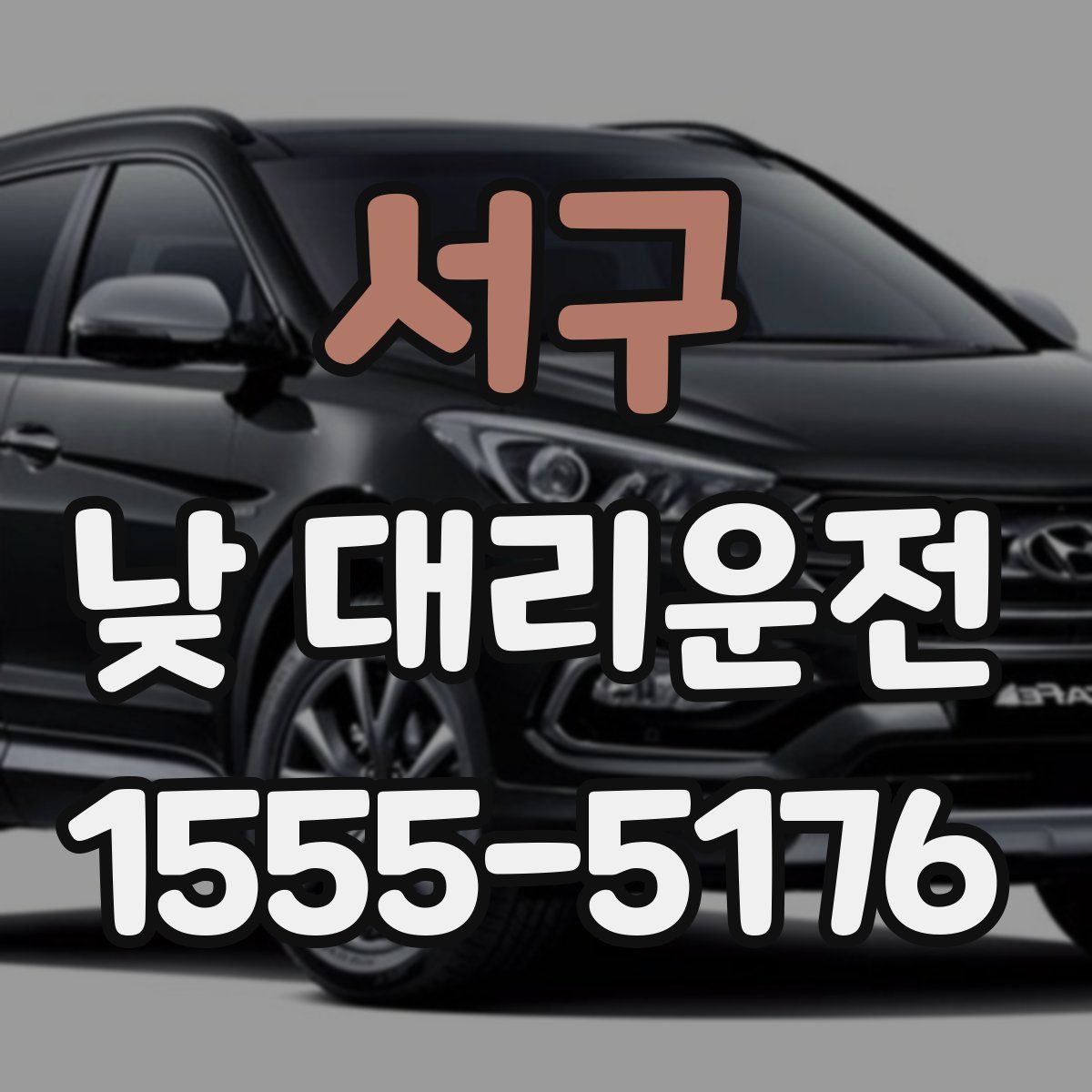 서구 낮 대리운전
