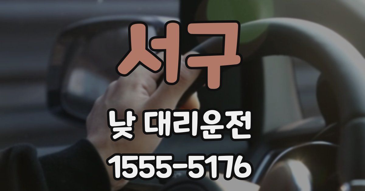서구 낮 대리운전