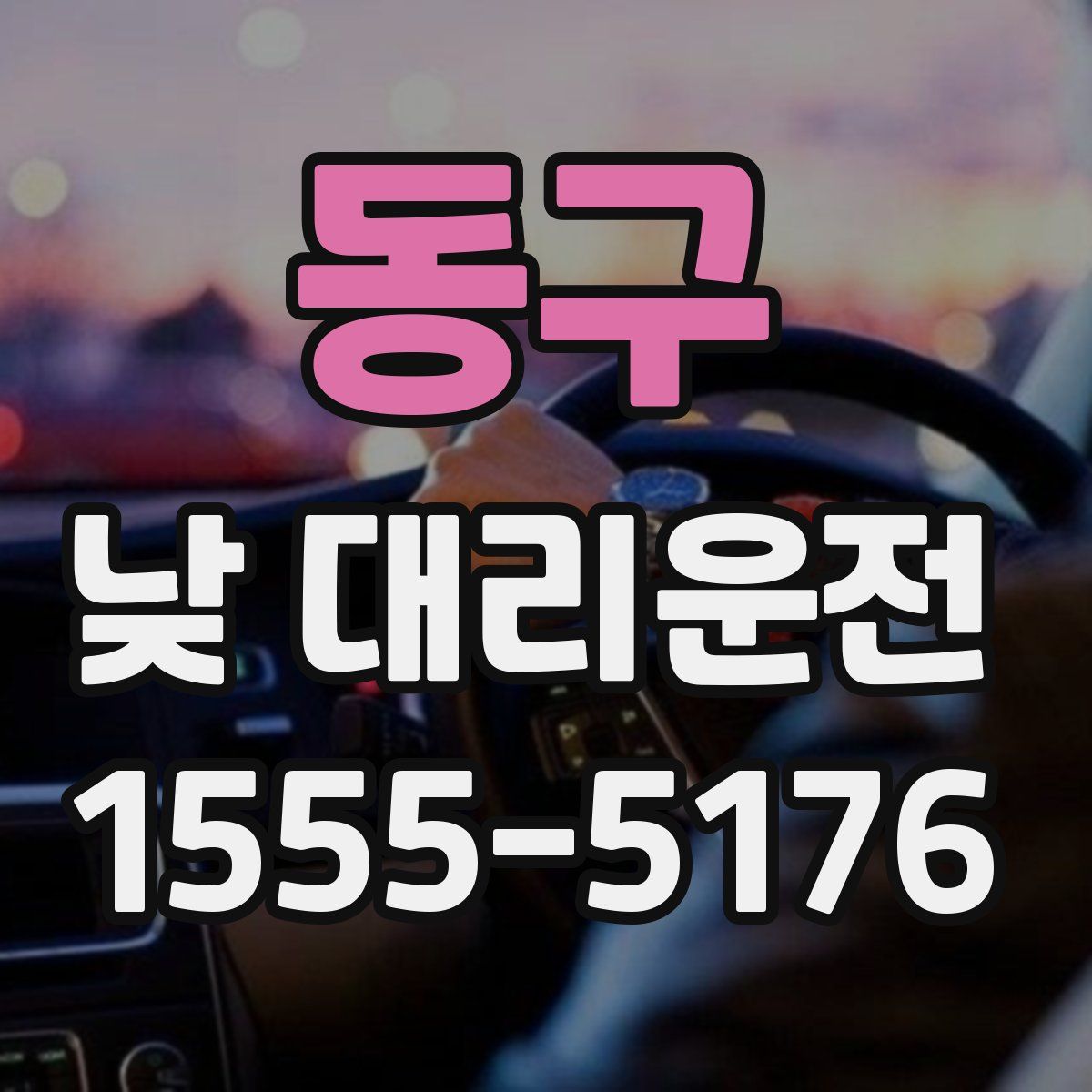 동구 낮 대리운전