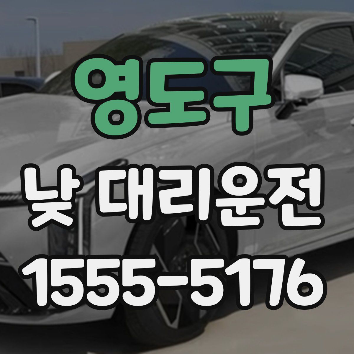 영도구 낮 대리운전