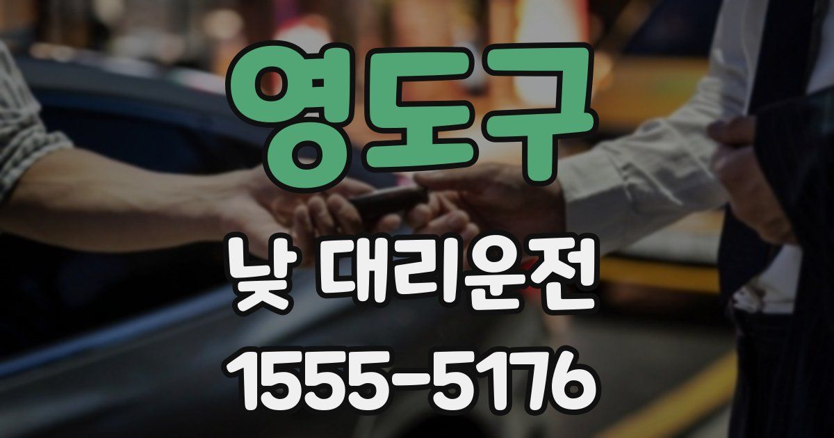 영도구 낮 대리운전