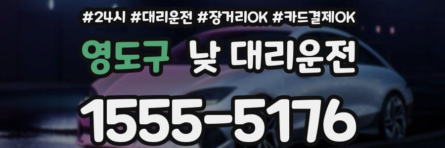영도구 낮 대리운전