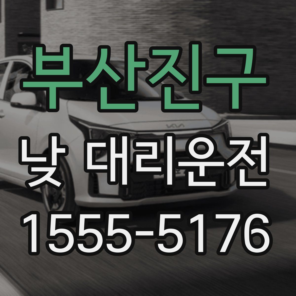 부산진구 낮 대리운전