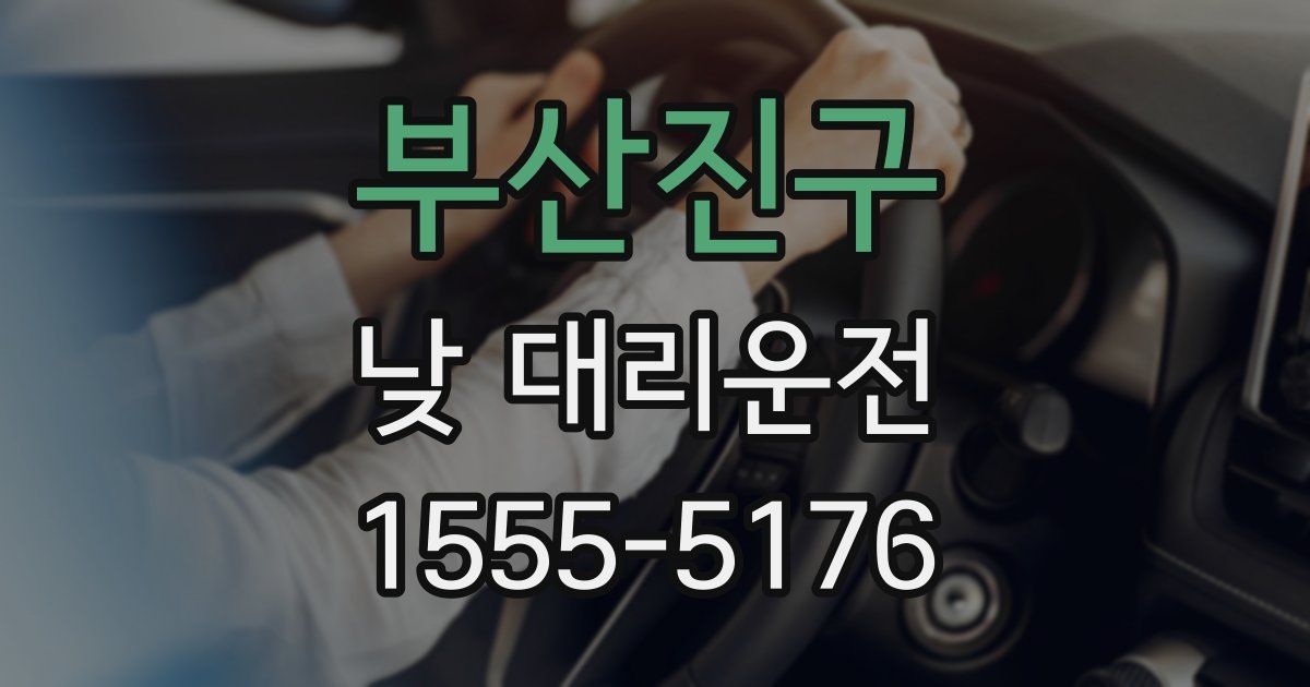 부산진구 낮 대리운전