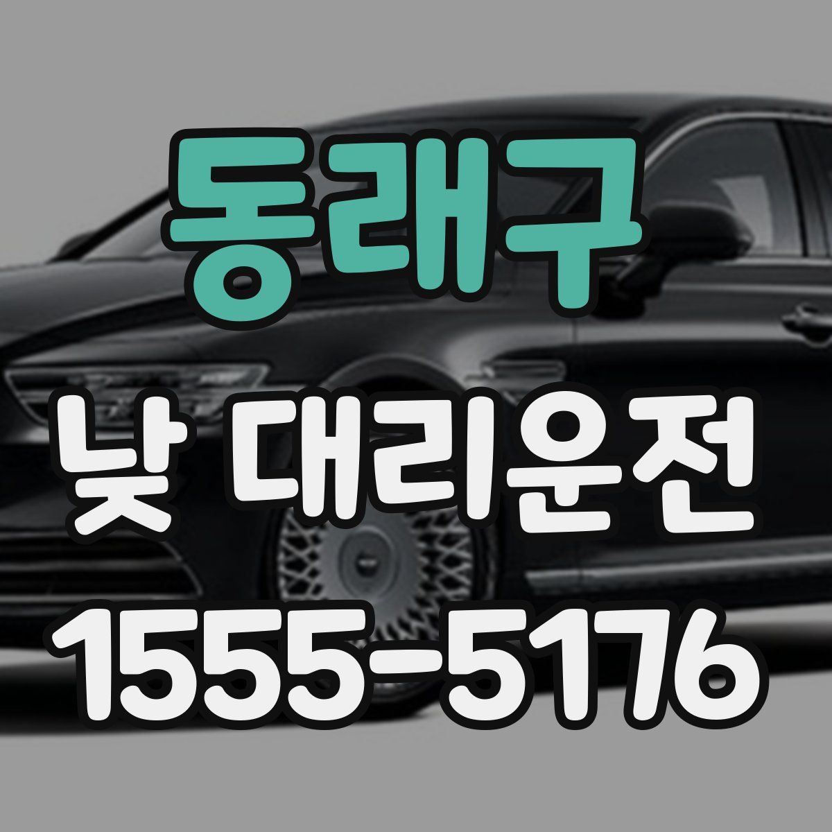 동래구 낮 대리운전