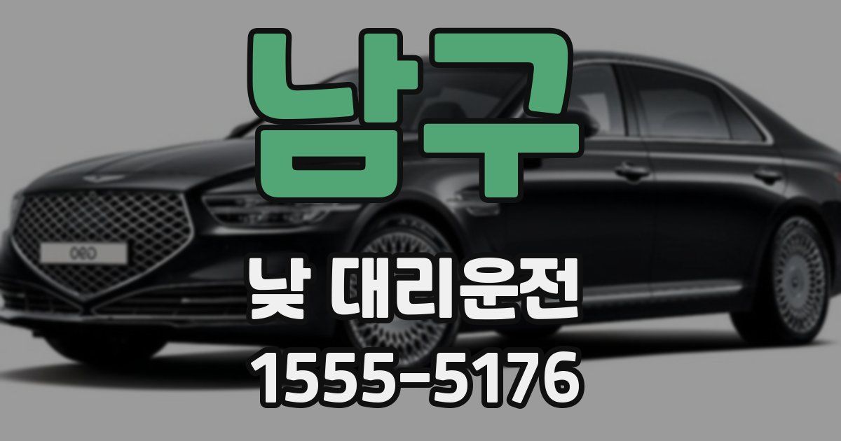 남구 낮 대리운전