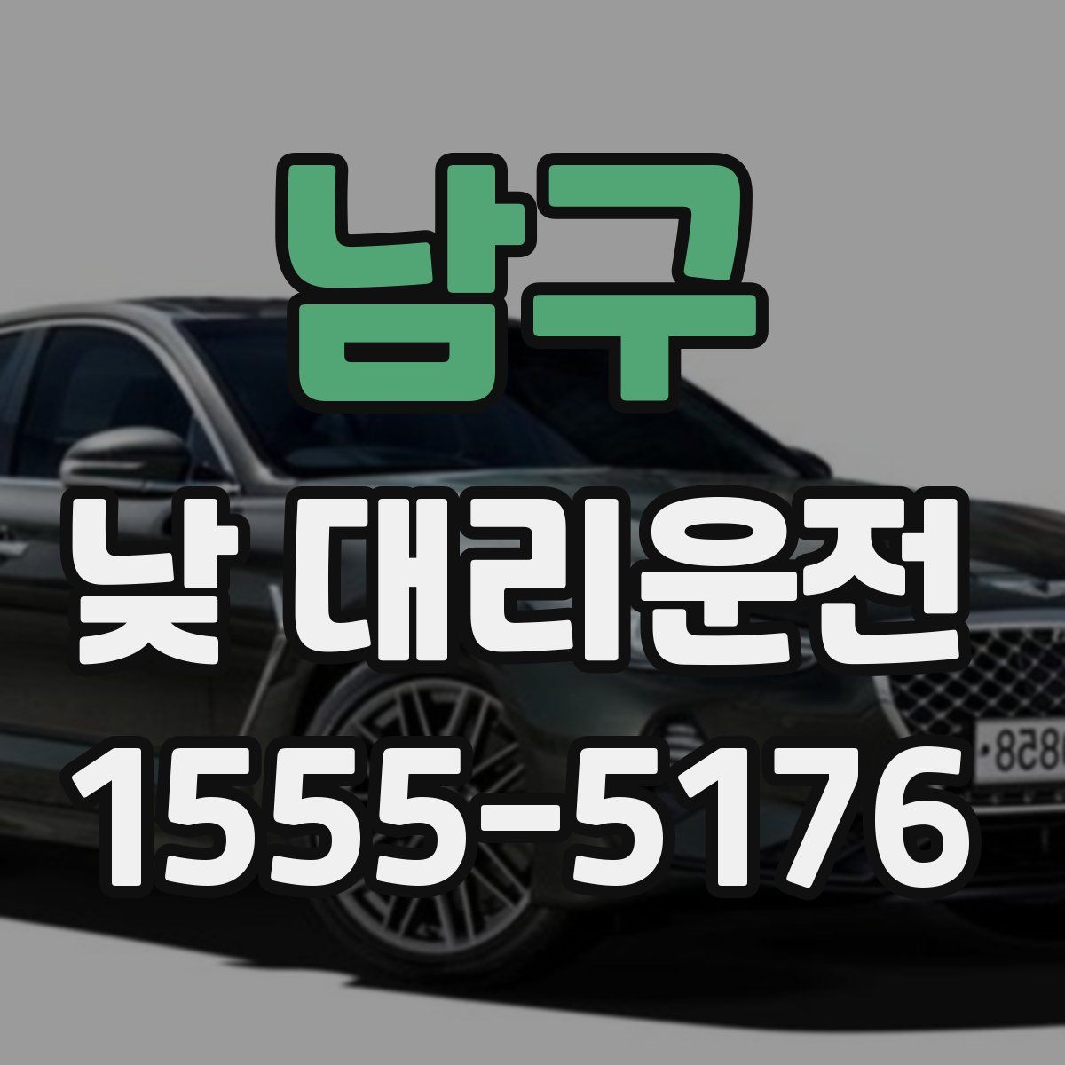 남구 낮 대리운전