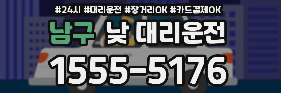 남구 낮 대리운전