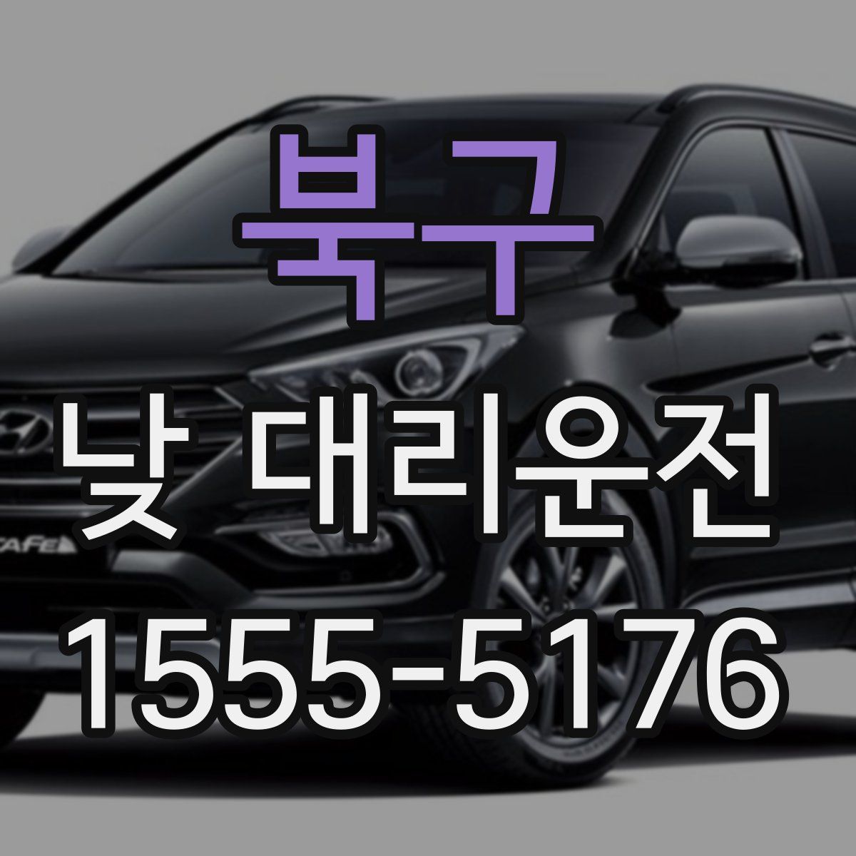 북구 낮 대리운전