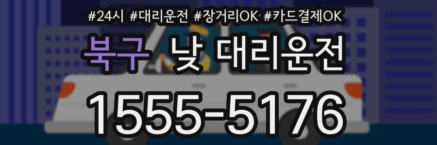 북구 낮 대리운전