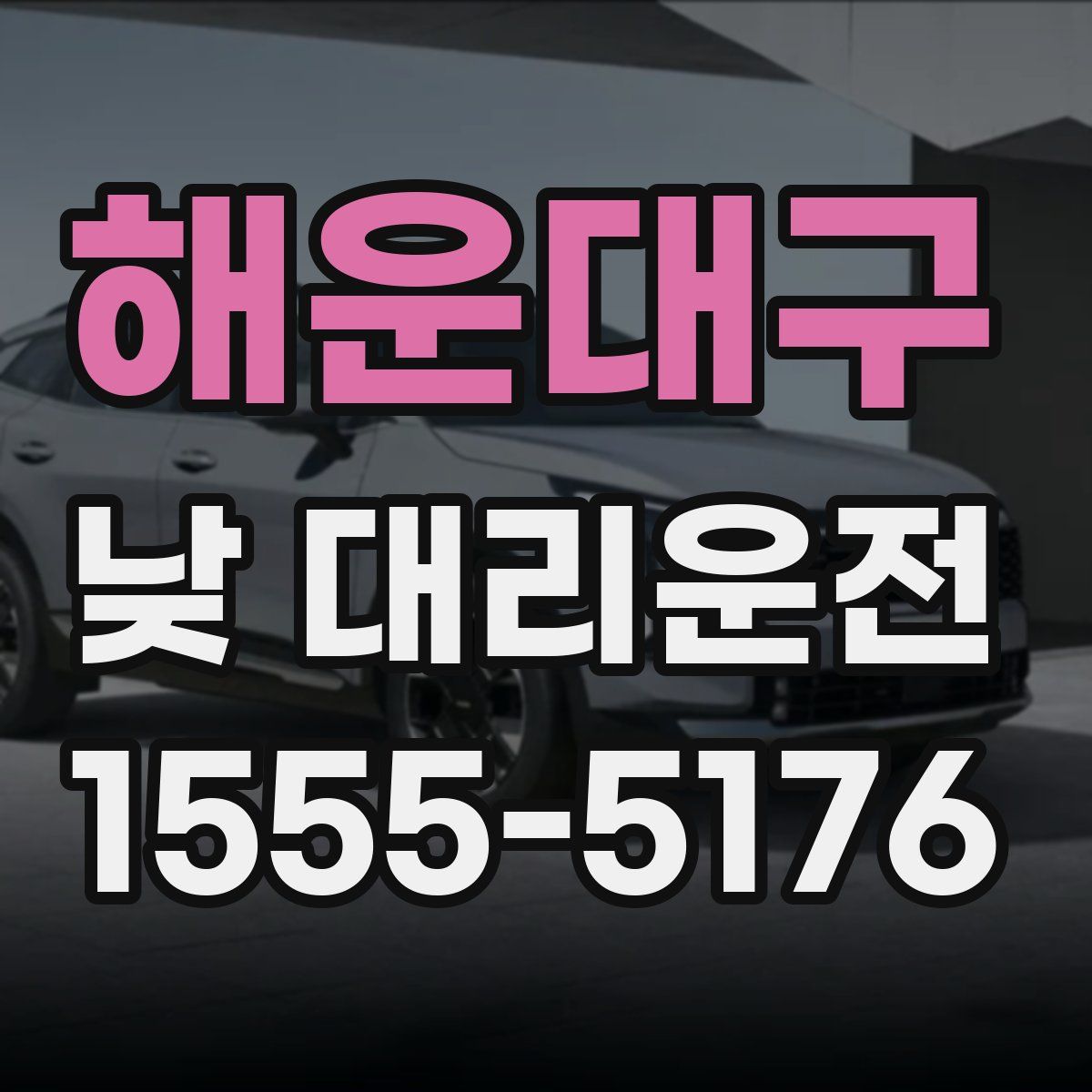 해운대구 낮 대리운전