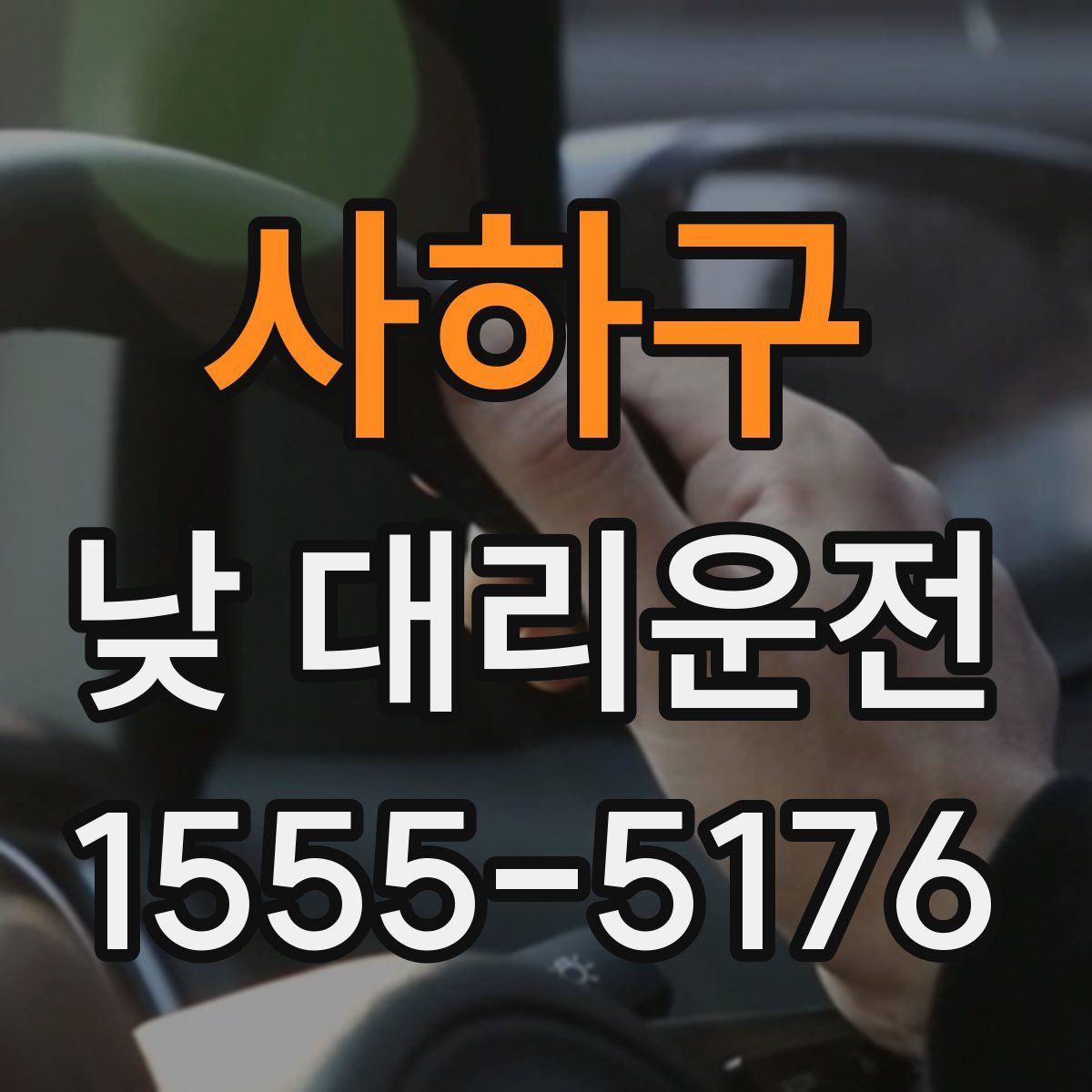 사하구 낮 대리운전