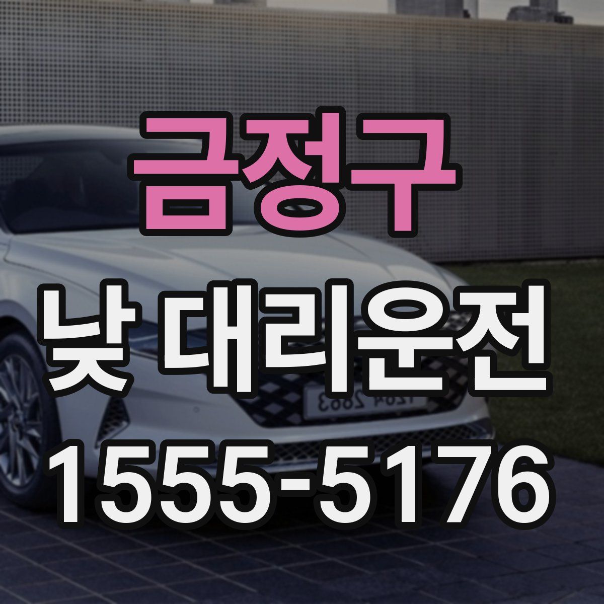금정구 낮 대리운전