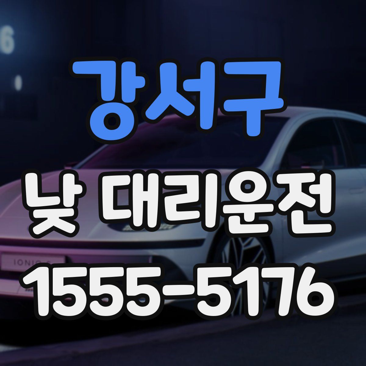 강서구 낮 대리운전
