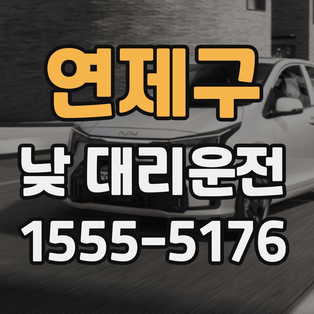 연제구 낮 대리운전