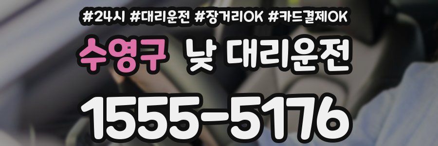 수영구 낮 대리운전