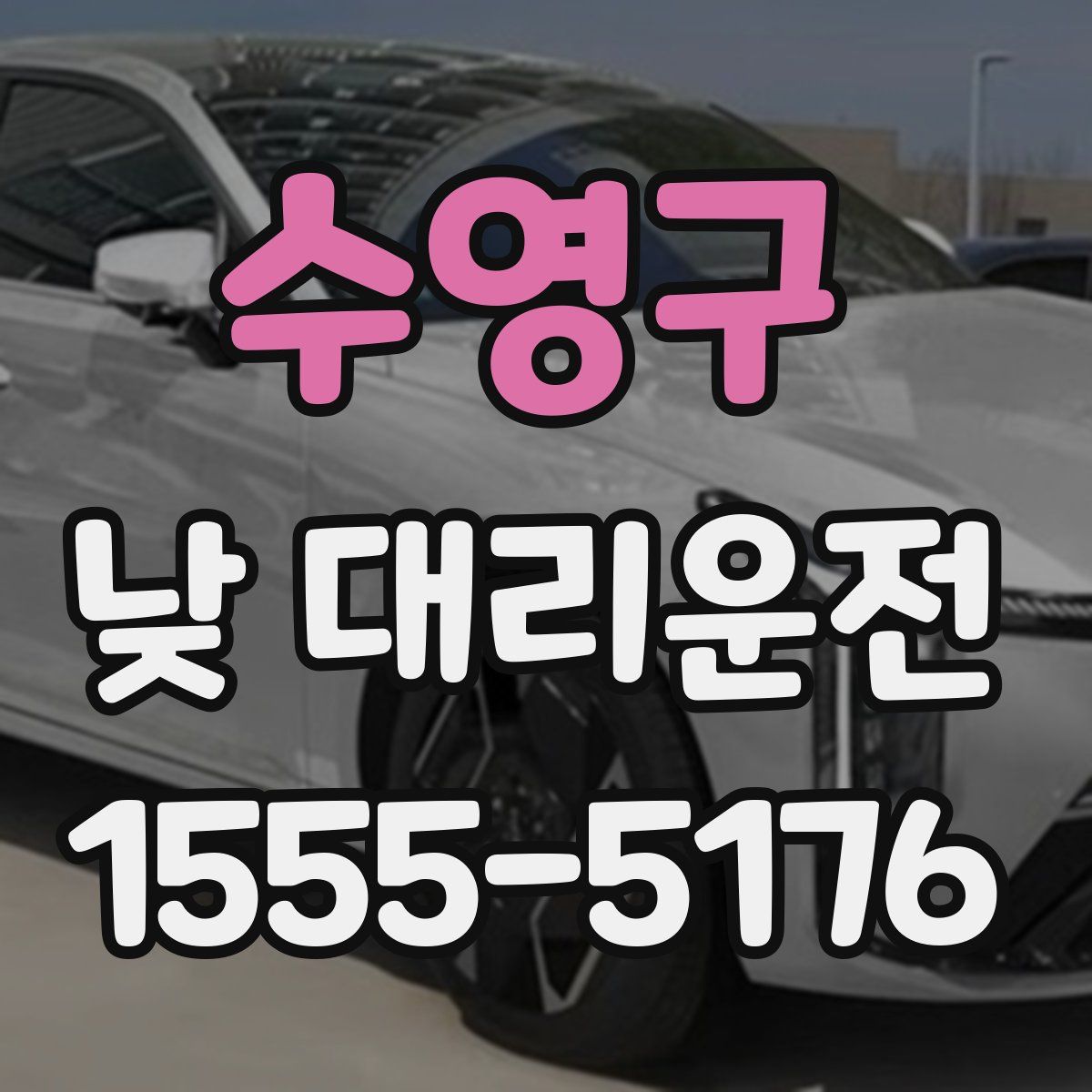 수영구 낮 대리운전