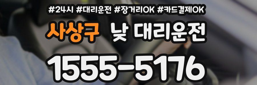 사상구 낮 대리운전
