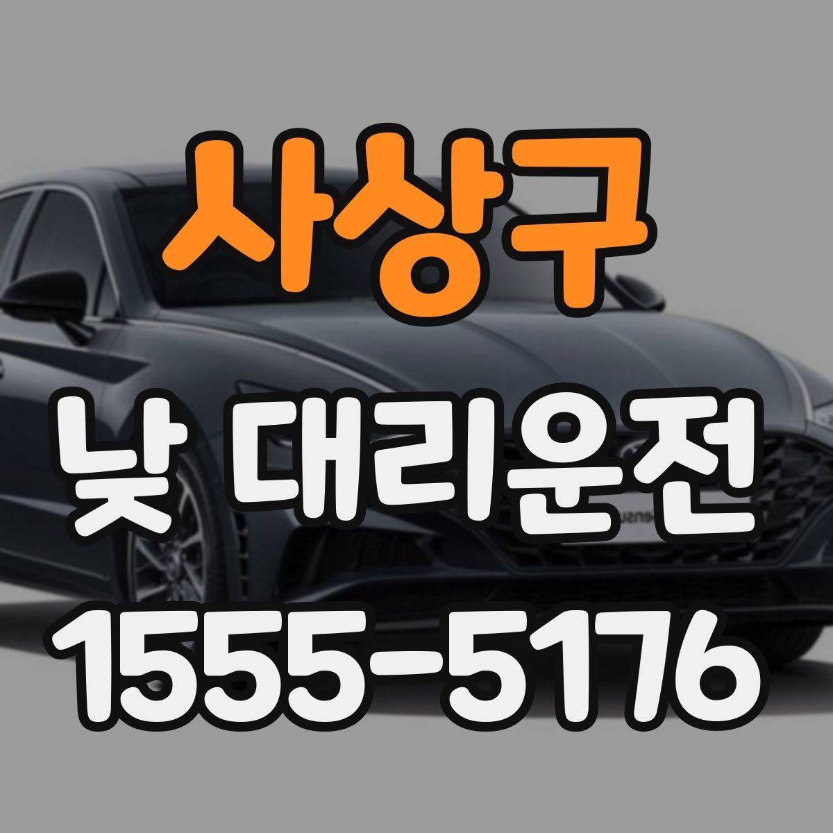 사상구 낮 대리운전