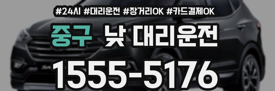 중구 낮 대리운전