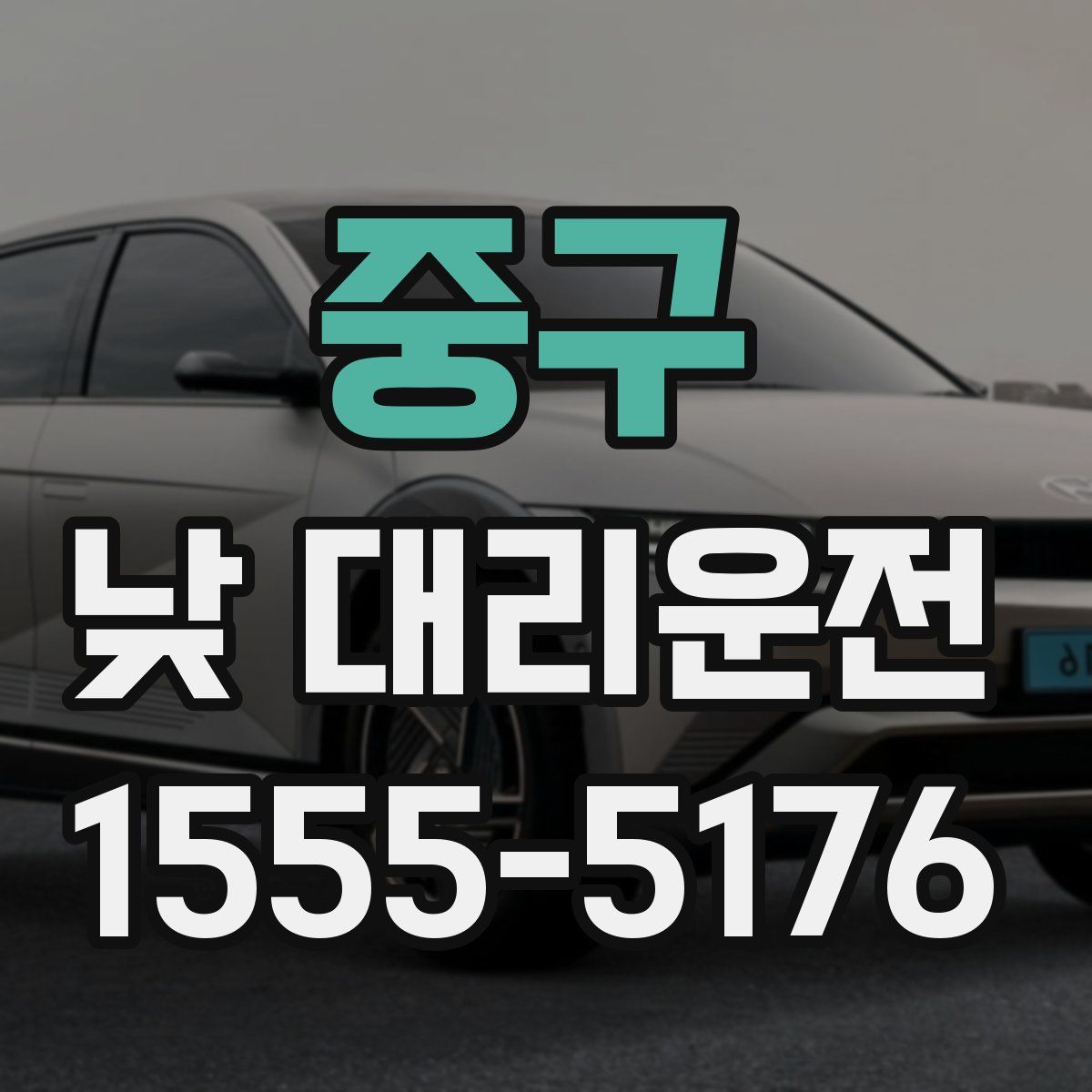 중구 낮 대리운전