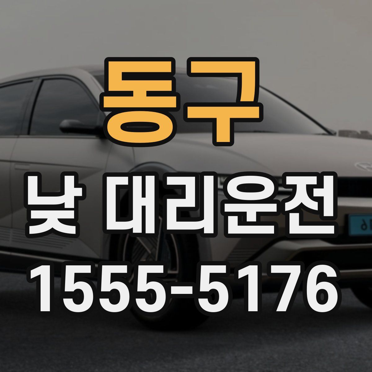 동구 낮 대리운전
