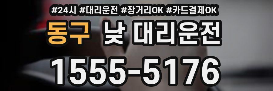 동구 낮 대리운전