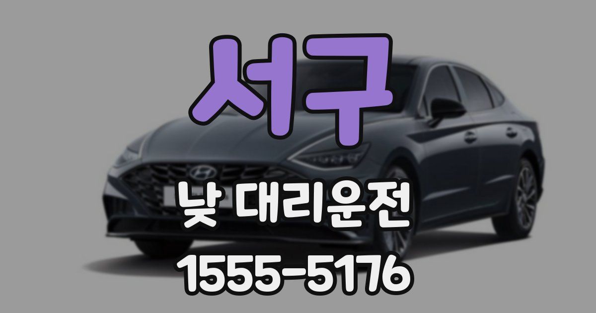 서구 낮 대리운전